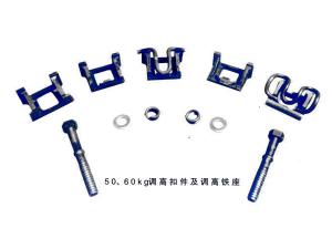 50、60kg調(diào)高扣件及調(diào)高鐵座